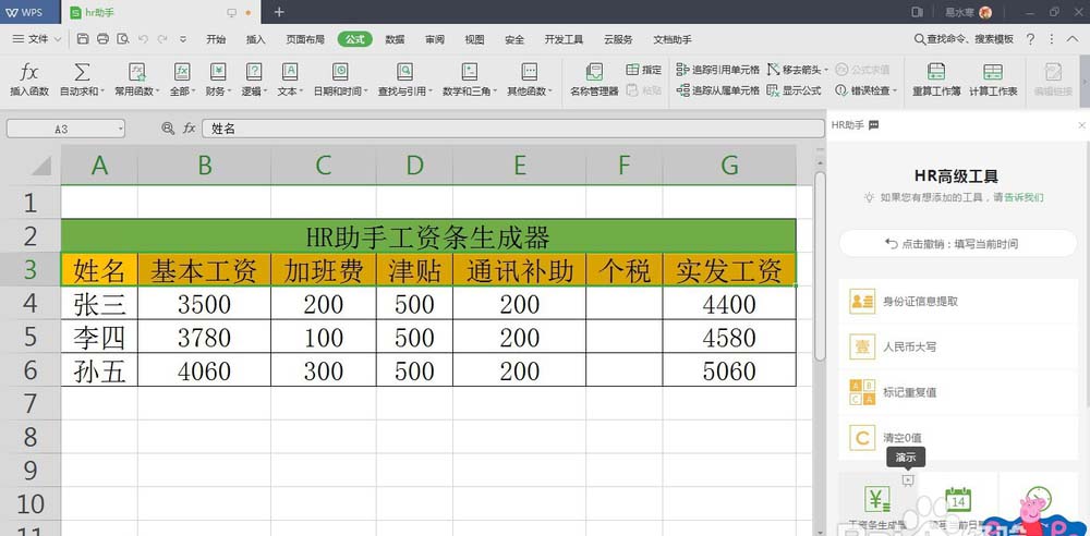 WPS中表格數(shù)據(jù)使用HR助手自動(dòng)生成工資條具體操作流程