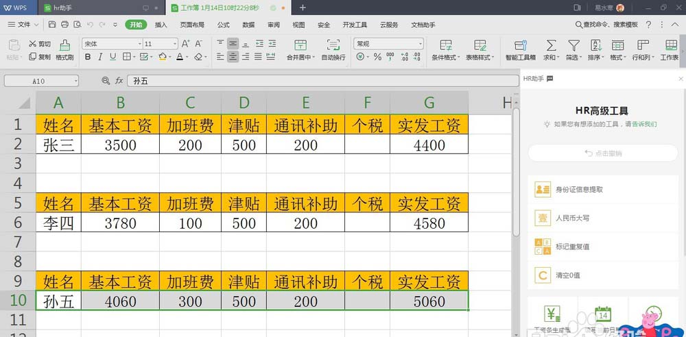 WPS中表格數(shù)據(jù)使用HR助手自動(dòng)生成工資條具體操作流程