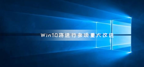 微軟暗示W(wǎng)in10將進行多項重大改進 云剪貼板 搜索