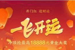 支付寶開門紅迎財(cái)運(yùn)活動(dòng)在什么地方 支付寶開門紅迎財(cái)運(yùn)活動(dòng)詳解