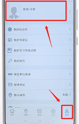 交管12123進(jìn)行注冊簡單操作