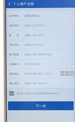 交管12123進(jìn)行注冊簡單操作