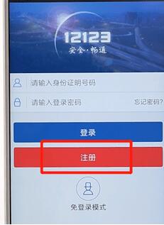 交管12123進(jìn)行注冊簡單操作