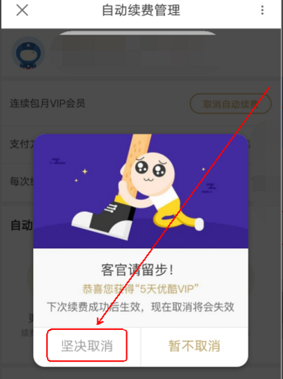 優(yōu)酷VIP會(huì)員取消連續(xù)包月操作過程