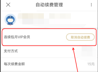 優(yōu)酷VIP會(huì)員取消連續(xù)包月操作過程