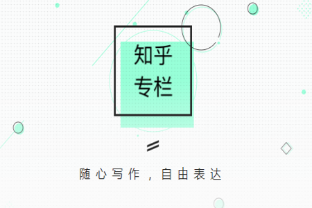 知乎APP申請(qǐng)專(zhuān)欄的詳細(xì)圖文介紹
