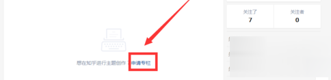 知乎APP申請(qǐng)專(zhuān)欄的詳細(xì)圖文介紹