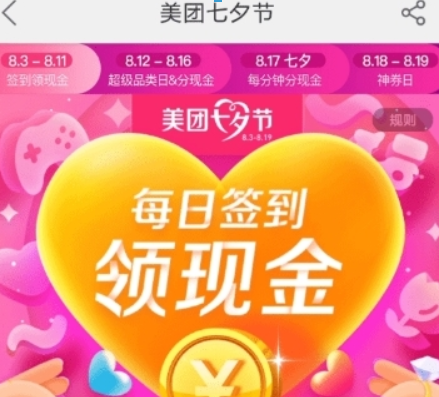美團七夕節紅包如何領取？ 七夕紅包領取方法攻略介紹！