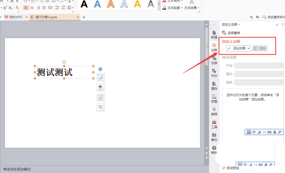 WPS文字添加揮鞭式動(dòng)畫效果具體操作流程