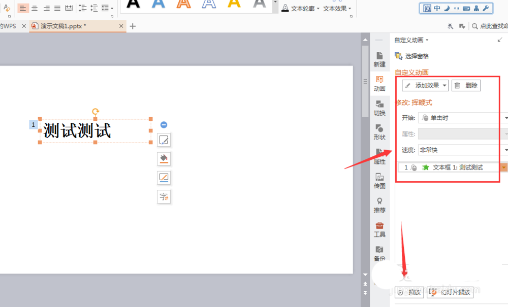 WPS文字添加揮鞭式動(dòng)畫效果具體操作流程