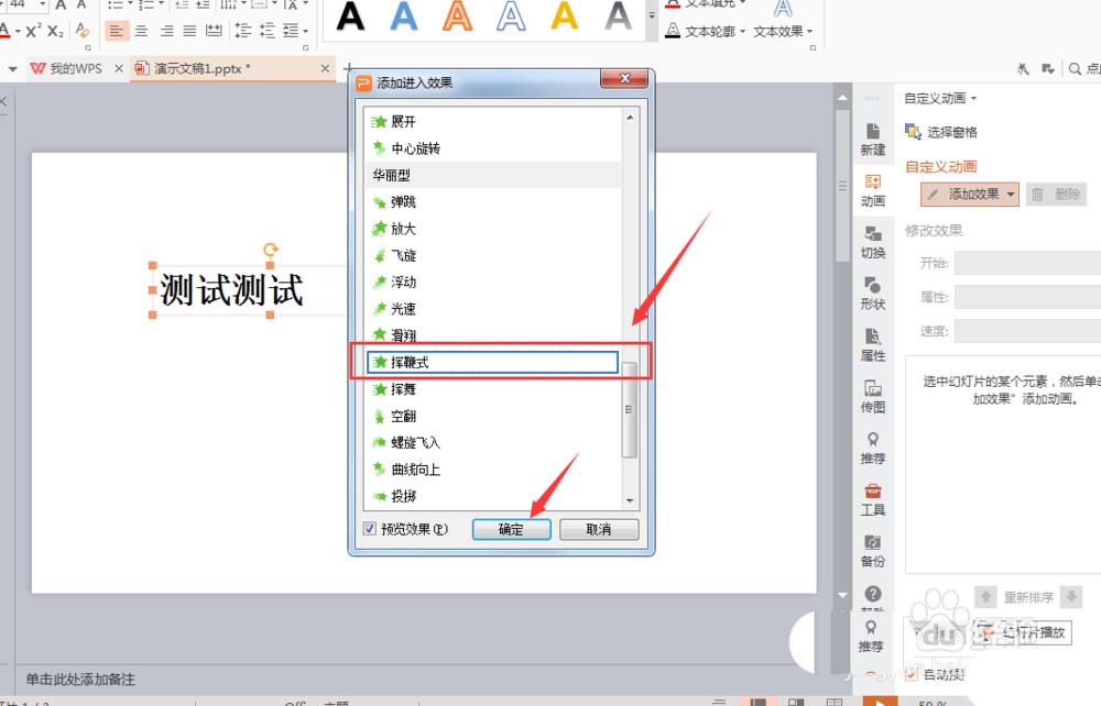WPS文字添加揮鞭式動(dòng)畫效果具體操作流程