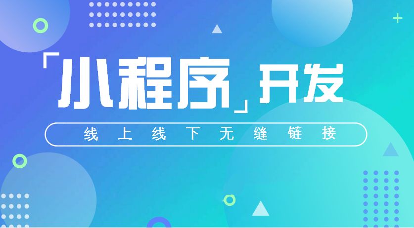 微信小程序開發(fā)一般多少錢？微信小程序開發(fā)要多少資金？