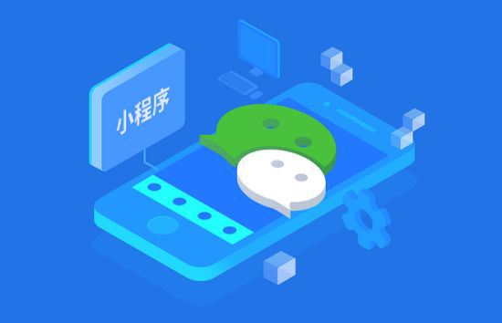 微信小程序開發(fā)一般多少錢？微信小程序開發(fā)要多少資金？