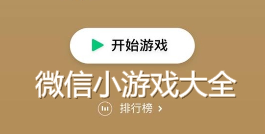 微信小程序游戲有哪些？微信小程序游戲盤點！