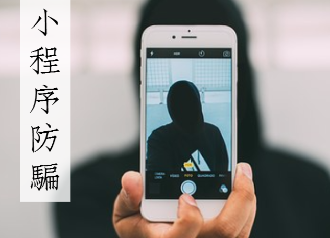 微信小程序注冊騙局是什么？微信小程序注冊騙局介紹！