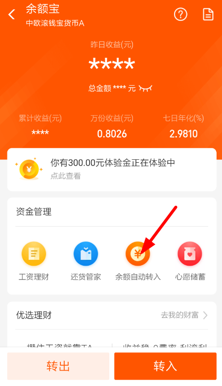 余額寶自動(dòng)轉(zhuǎn)入如何取消？余額寶自動(dòng)轉(zhuǎn)入取消方法教程解答！