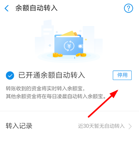 余額寶自動(dòng)轉(zhuǎn)入如何取消？余額寶自動(dòng)轉(zhuǎn)入取消方法教程解答！
