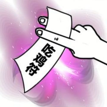 抖音吃雞吃雞收到請(qǐng)回復(fù)表情包是什么？抖音吃雞吃雞收到請(qǐng)回復(fù)表情包介紹！