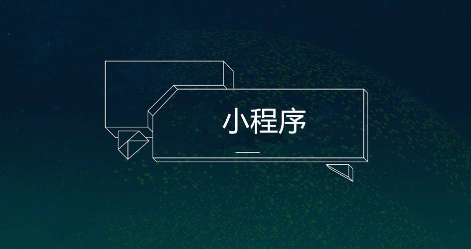 為什么要開發微信小程序？開發微信小程序的原因是？