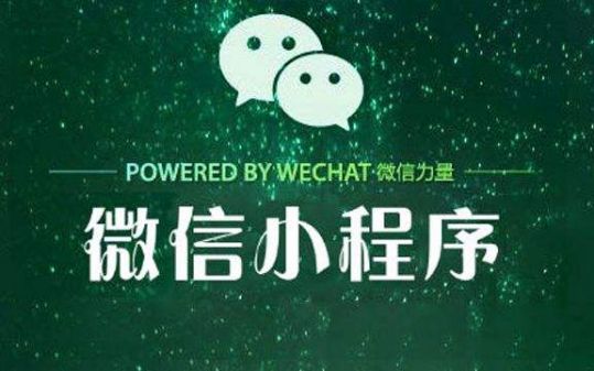 微信小程序還能發展多久？微信小程序發展介紹！