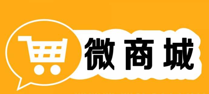 微信商城和微信小程序的區(qū)別是什么?微信商城和微信小程序介紹！
