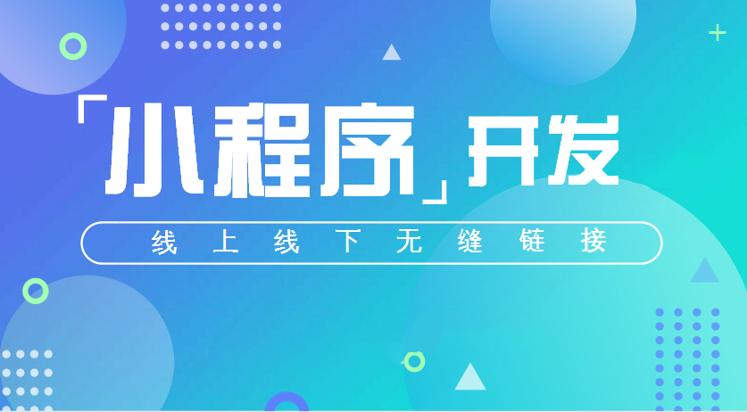 微信小程序將按質量分級小程序運營越顯重要！