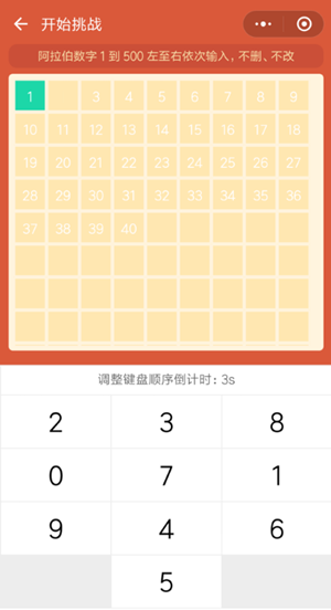微信小程序挑戰智力阿拉伯數字從1寫到500怎么玩?微信小程序挑戰智力阿拉伯數字從1寫到500玩法介紹!