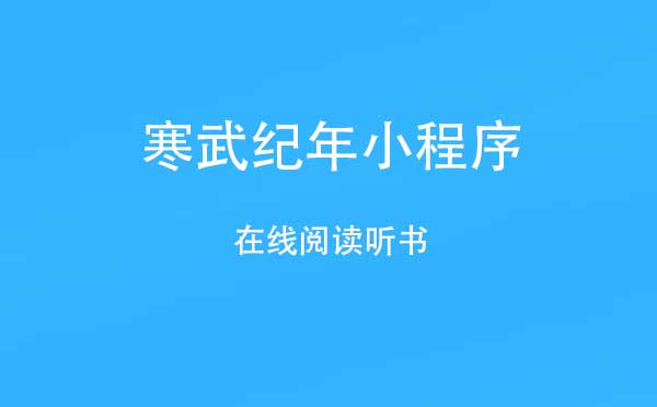 微信在線聽書小程序介紹！寒武紀年小程序評測！
