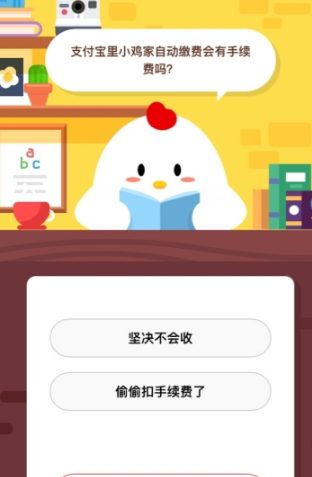 支付寶里小雞家自動(dòng)繳費(fèi)會有手續(xù)費(fèi)嗎 支付寶螞蟻莊園答題攻略