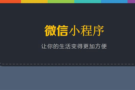 微信小程序代理如何?微信小程序代理介紹！