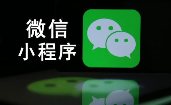 微信小程序的發展趨勢是什么？微信小程序的發展趨勢介紹！