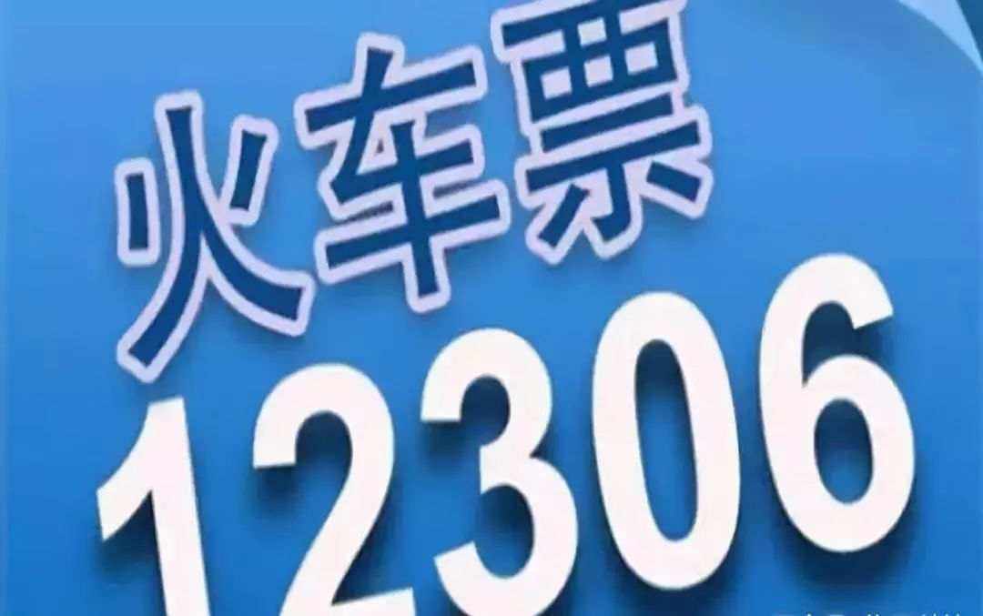 12306一直操作失敗是什么原因？ 12306操作失敗43003解決方法介紹！