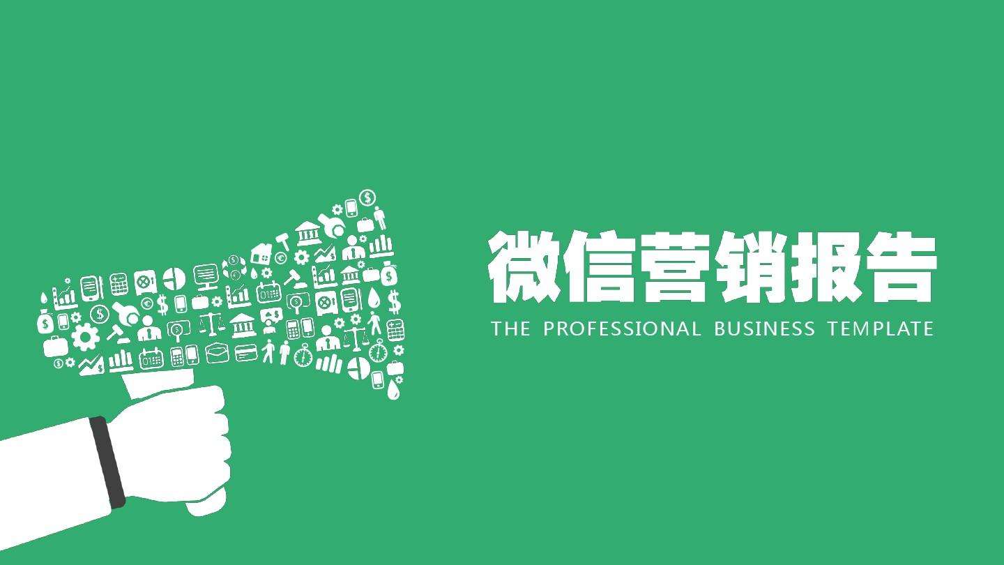提高微信營(yíng)銷(xiāo)需要注意的幾點(diǎn)微信營(yíng)銷(xiāo)的指標(biāo)分析！