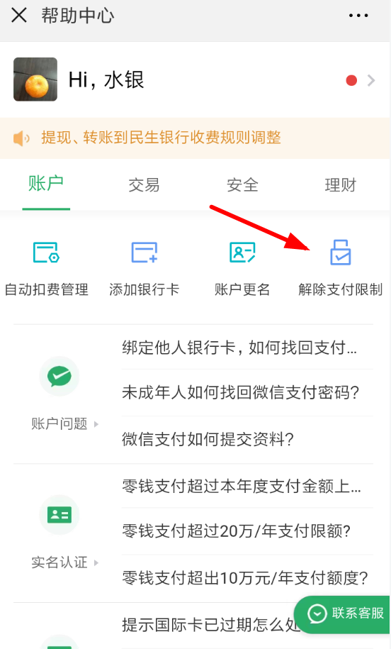 手機(jī)微信解除支付限制的具體操作方法