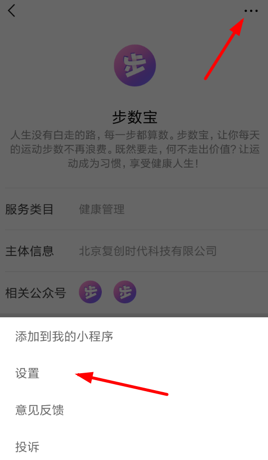 微信愛屁屁將步數(shù)寶關(guān)閉授權(quán)的詳細操作方法