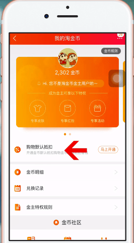 手機淘寶如何設(shè)置淘金幣 具體操作流程