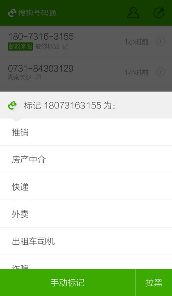 搜狗號碼通APP修改標(biāo)記號碼操作流程