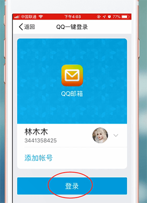 QQ郵箱app怎么登錄？詳細操作流程