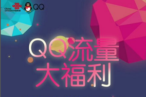 qq流量大福利在什么地方？ qq流量大福利激活教程