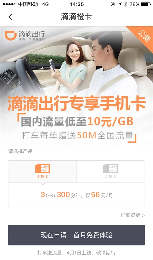 滴滴橙卡好用嗎？ 滴滴橙卡資費功能介紹