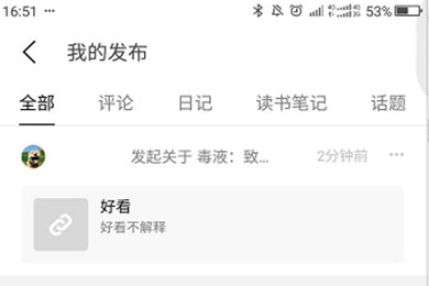 豆瓣APP如何刪發(fā)言 豆瓣發(fā)言教程