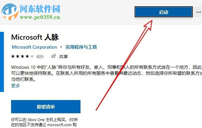 win10系統(tǒng)如何添加安裝人脈應(yīng)用