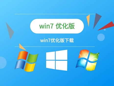 win7優(yōu)化版系統(tǒng)下載
