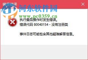解決win10運(yùn)行com提示“錯誤代碼 80040154-沒有注冊類”的方法
