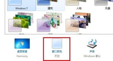 win7窗口背景顏色設(shè)置教程