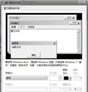 win7窗口顏色和外觀設(shè)置教程
