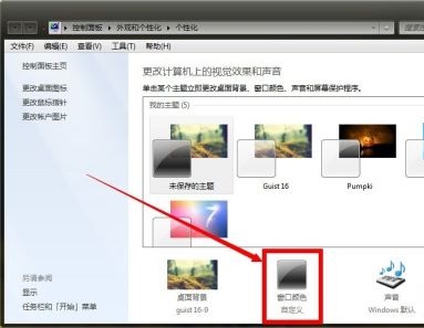 win7窗口顏色和外觀設(shè)置教程