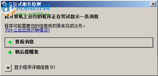 處理win8提示“此計(jì)算機(jī)上運(yùn)行的程序正在嘗試顯示一條消息”的方法