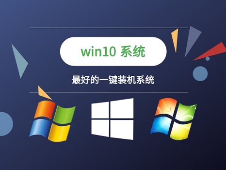 一鍵裝機win10系統(tǒng)排名