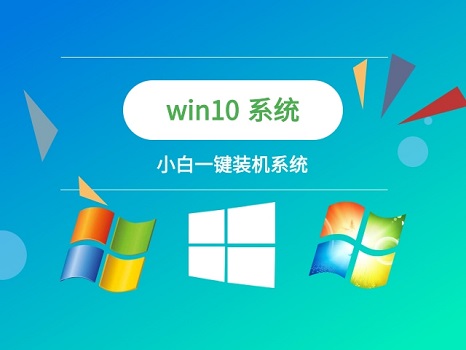 一鍵裝機win10系統(tǒng)排名